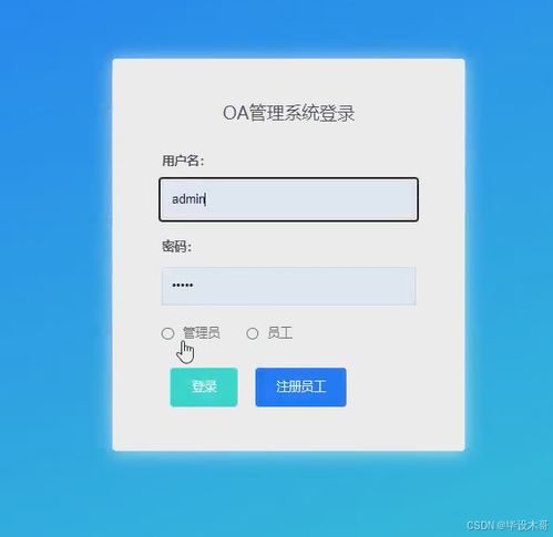 计算机毕业设计选题 基于python的oa办公管理系统